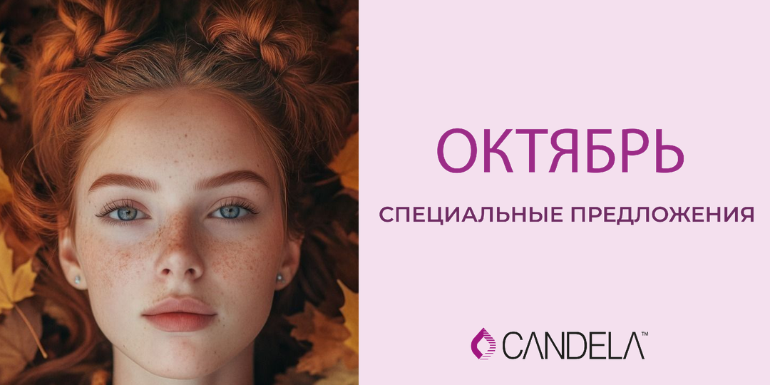 Специальные предложения октября в CANDELA CLINIC 💜