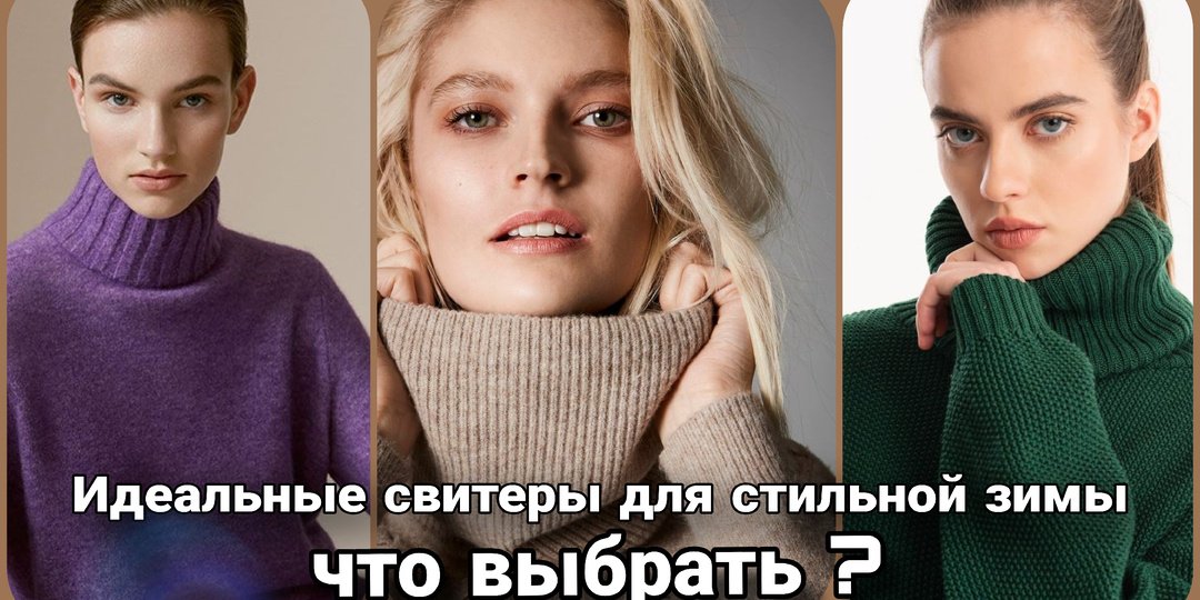 Зимний гардероб - искусство выбирать свитеры, джемперы и пуловеры