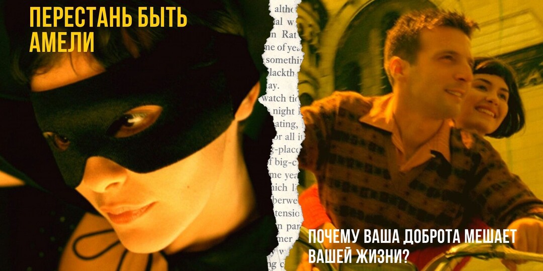 Перестань быть Амели. Почему ваша доброта мешает вашей жизни.
