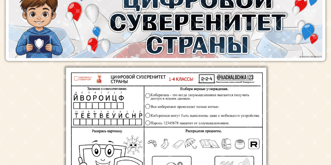 Рабочие листы для 1-4 классов к "Разговоры о важном" на 29 сентября 2025 года "Цифровой суверенитет страны".
