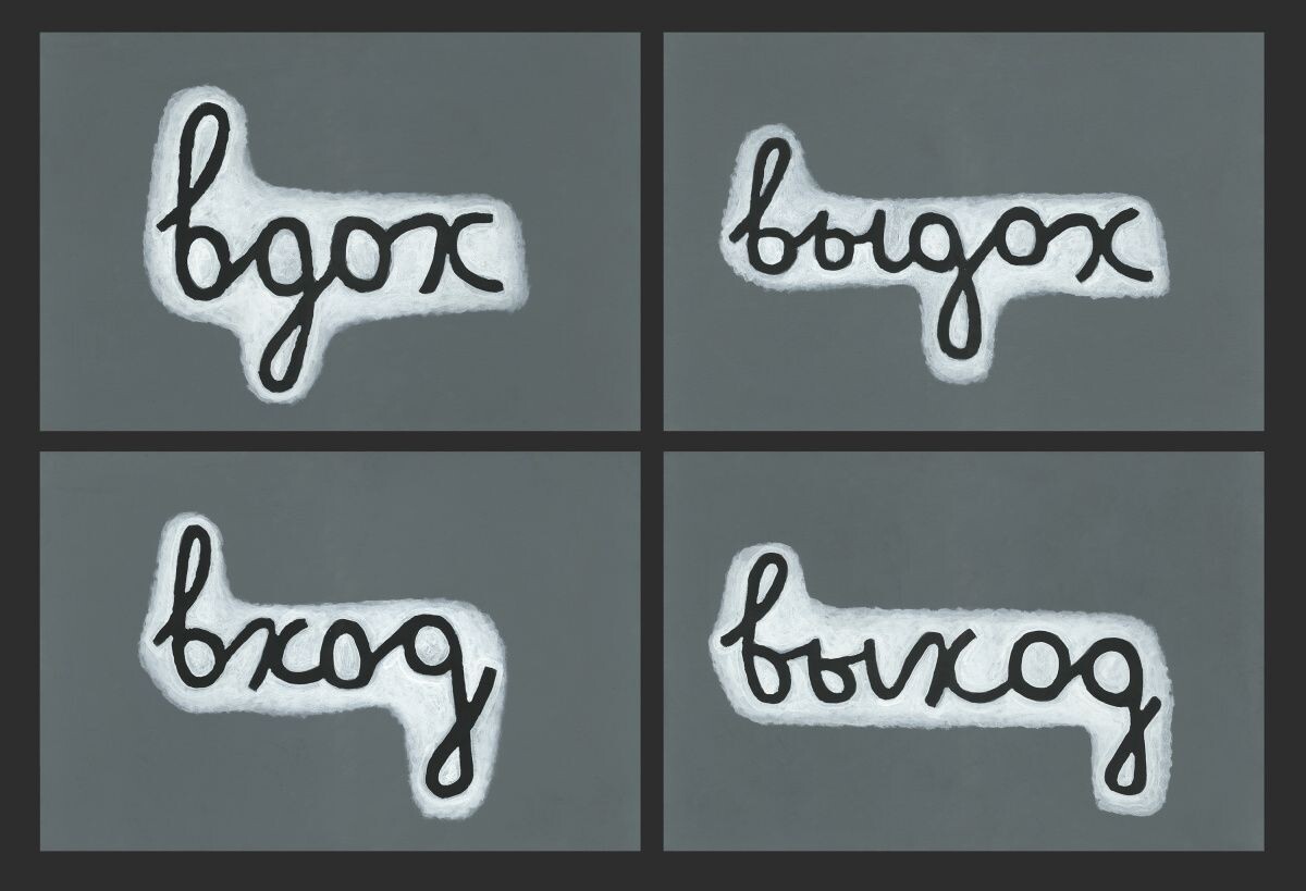     Аня Жёлудь. Стихи. 2022. Фанера, темпера. Из коллекции Aksenov Family Foundation Источник: Мультимедиа Арт Музей Автор фото: Мультимедиа Арт Музей