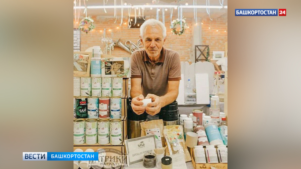    Пенсионер из Башкортостана благодаря господдержке создал новый бренд продукции