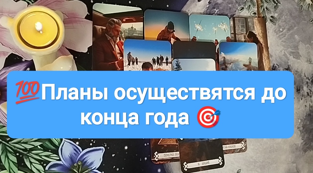 Расклад Таро на один вариант