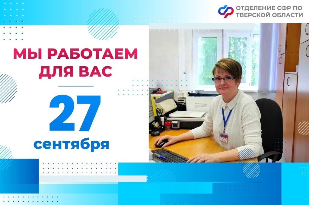 Специалисты Тверского Соцфонда проведут прием граждан в выходной день