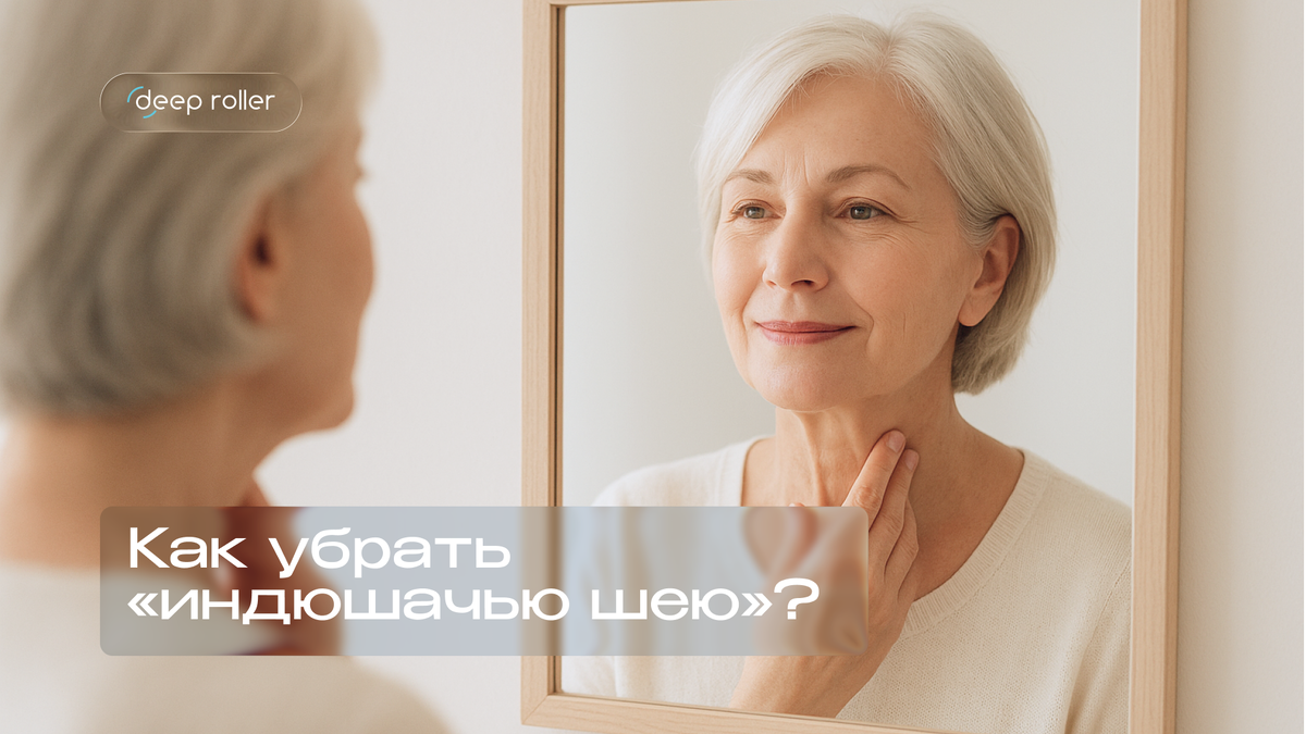 Как убрать «индюшачью шею?»