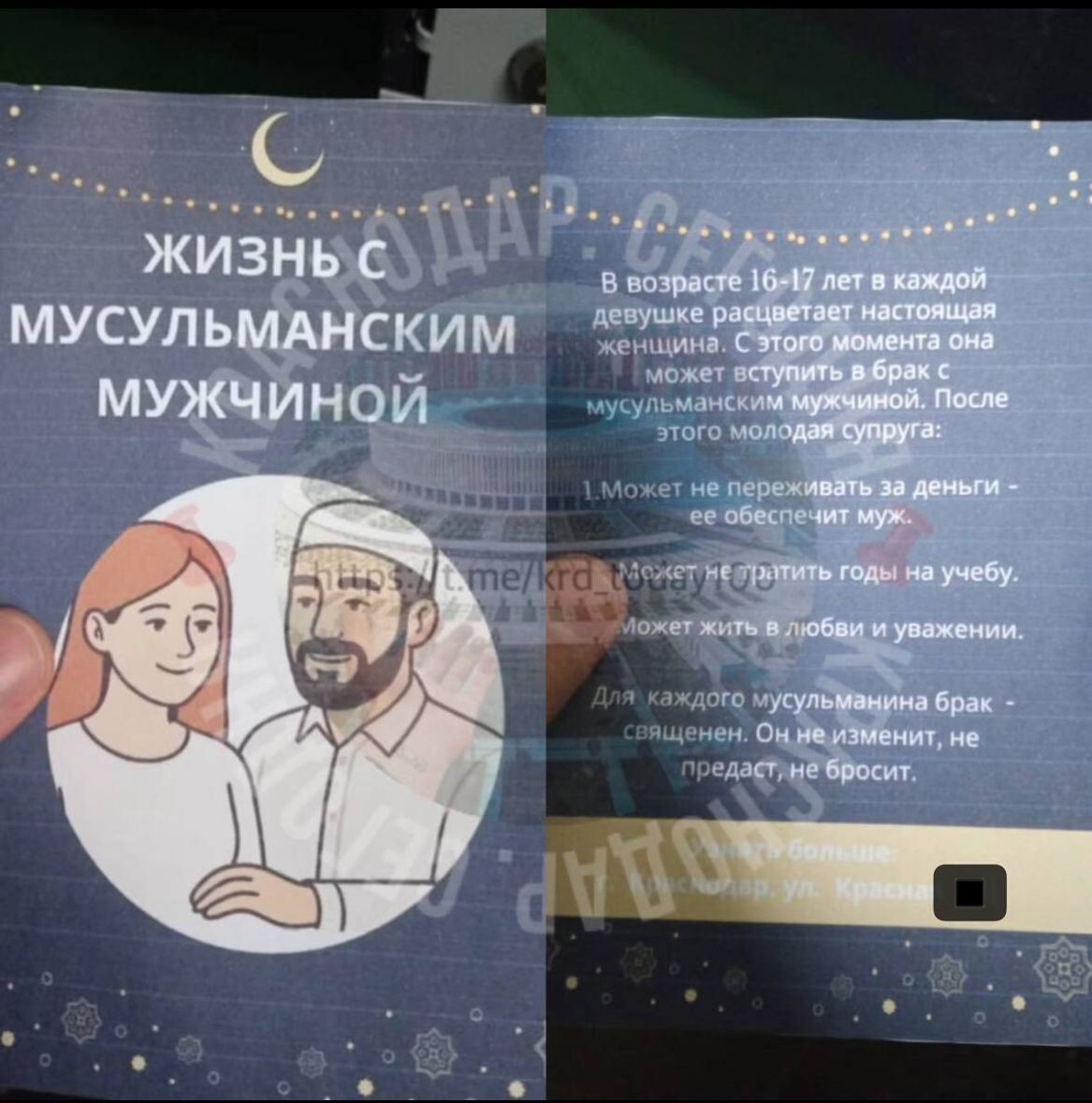    Листовка с призывом к местным несовершеннолетним девушкам выходить замуж за мусульманских мужчин