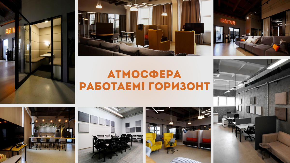 Коворкинг "Работаем! Горизонт"