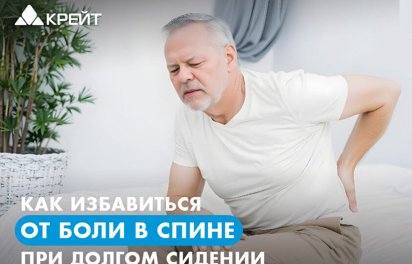 Как избавиться от боли в спине при долгом сидении