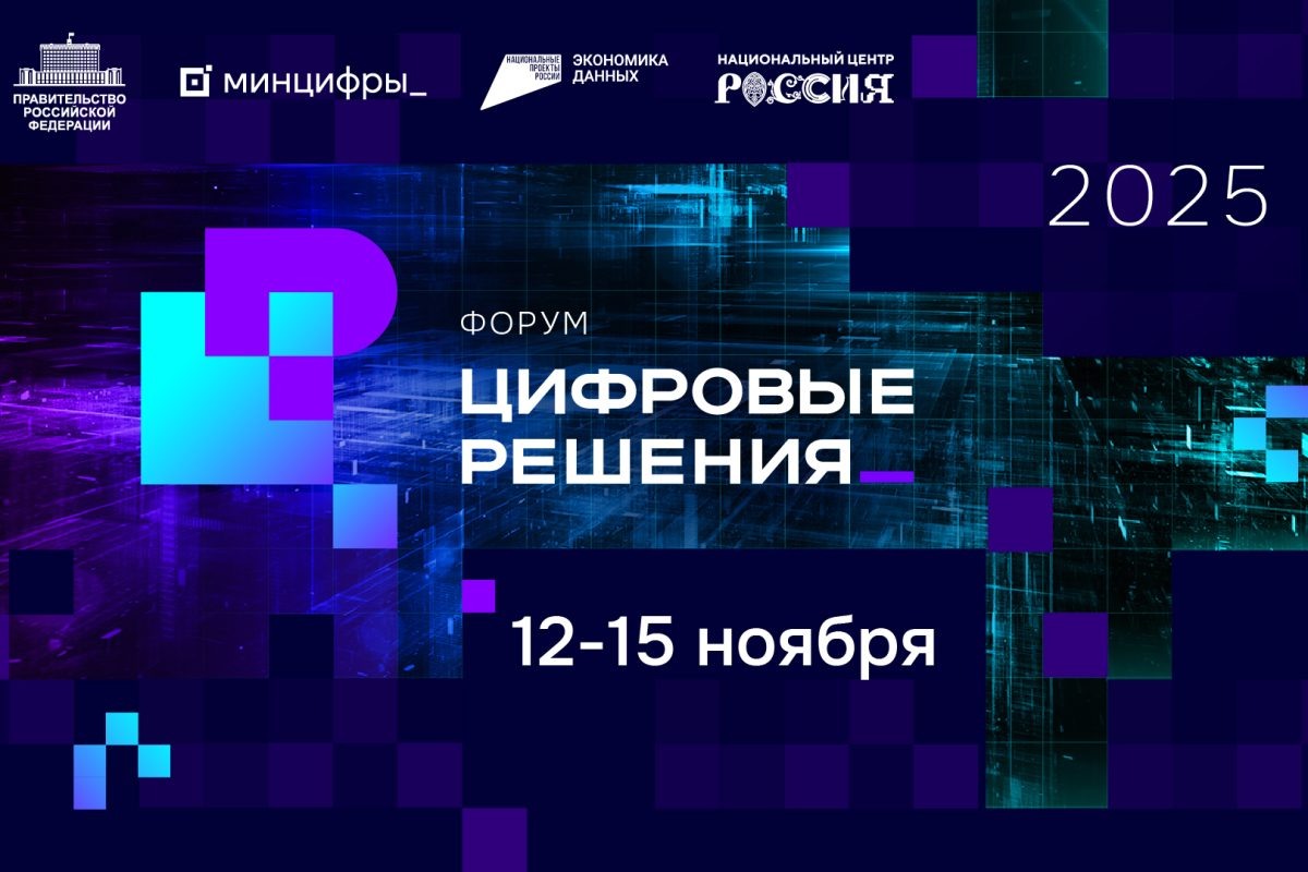    Нижегородская область примет участие в форуме информационных технологий «Цифровые решения»