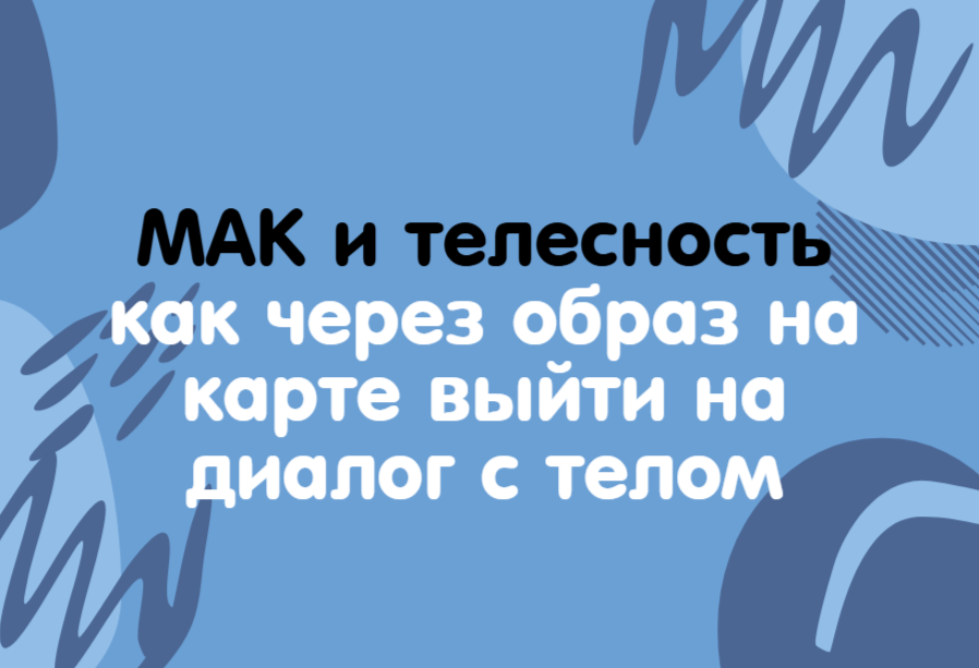 Мак и телесность