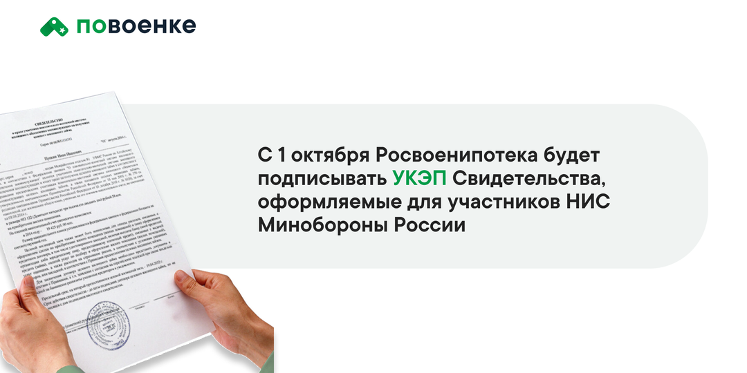 Росвоенипотека будет подписывать УКЭП Свидетельства НИС