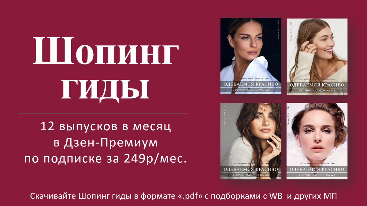 12 Шопинг-гидов "Одеваемся красиво" вы получаете ежемесячно по подписке на Дзен-Премиум всего за 249 р/мес. Переходите в раздел "Дзен Премиум" на канале и узнайте подробнее про Гиды
