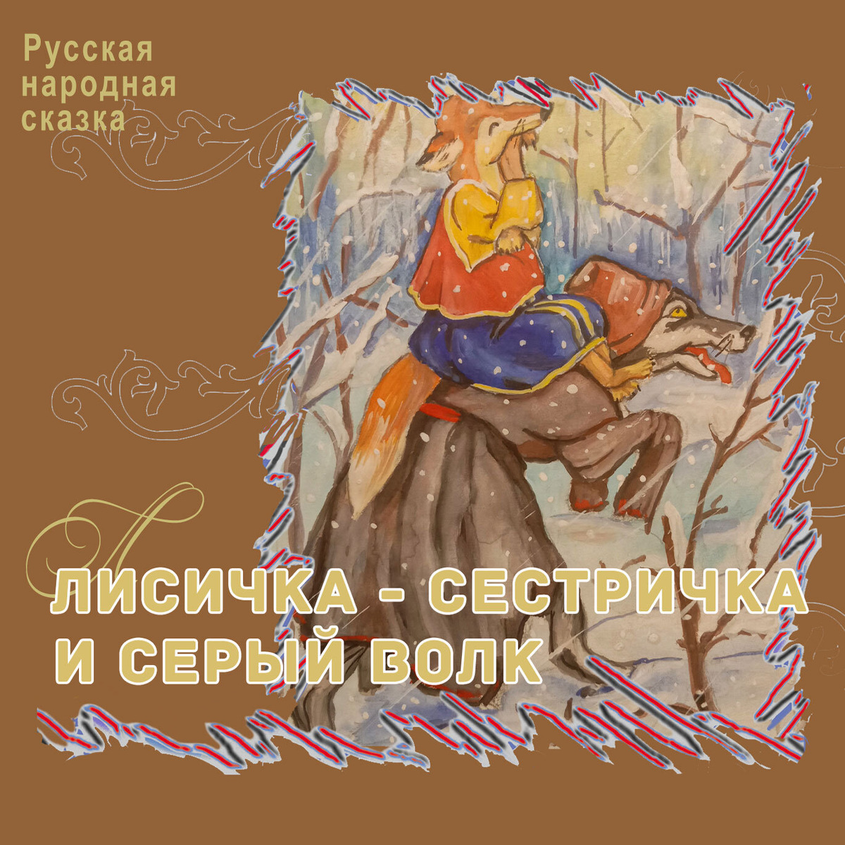 Русская народная сказка "Лисичка-сестричка и серый волк", ТО "Карандаш"