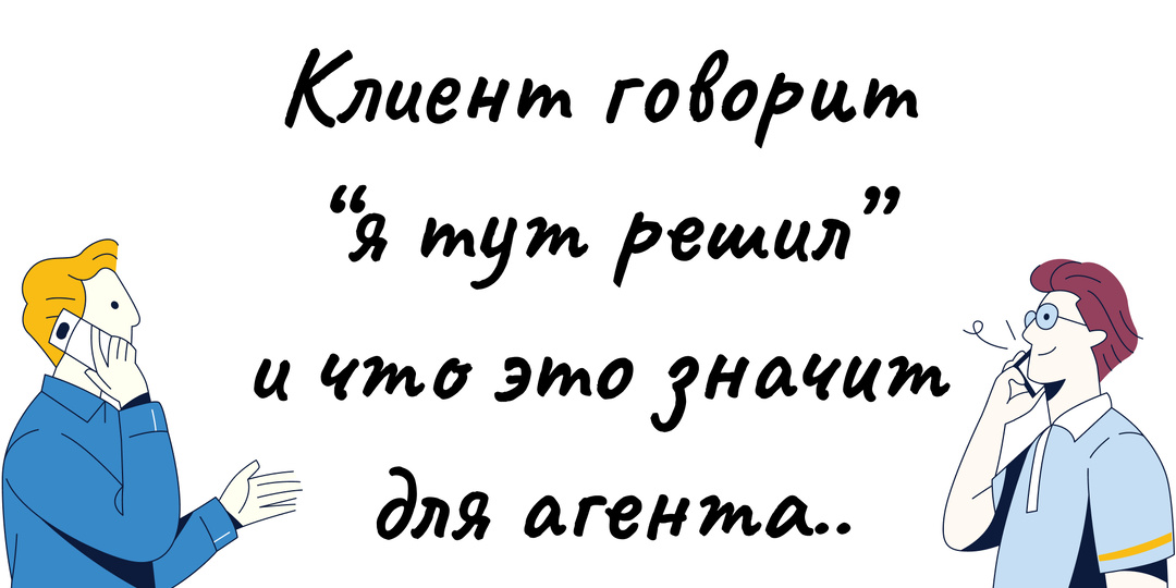 Клиент говорит “я тут решил” и что это значит для агента..