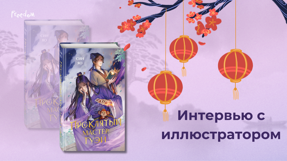 Проклятый мастер Гуэй