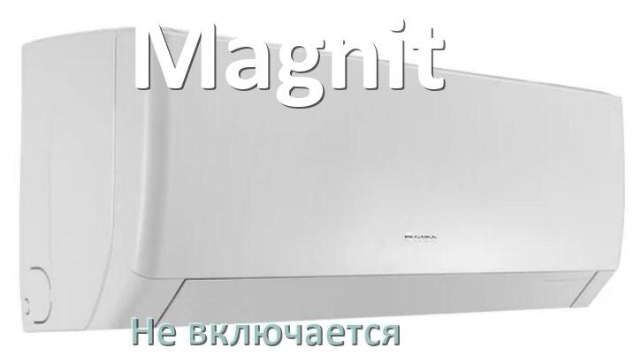 
Почему кондиционер Magnit не включается с пульта и не работает