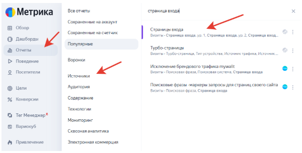 На скриншоте показано, как найти в Яндекс Метрике отчет “Страницы входа”