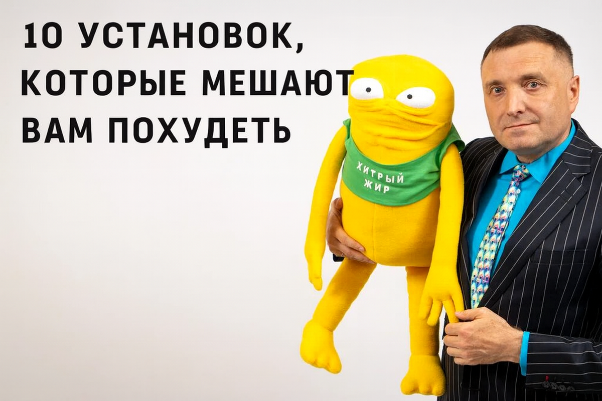 10 установок, которые мешают вам похудеть