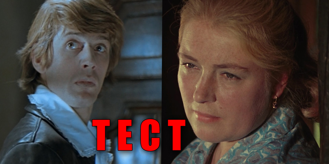 Тест: 15 вопросов, какой вы знаток советских актеров, кто сыграл роль в фильме