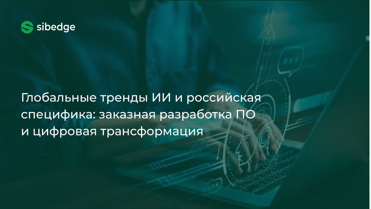 Российский IT-рынок: заказная разработка ПО, внедрение ИИ и тренды цифровой трансформации