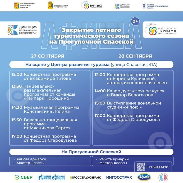    В Кирове закрывают летний туристический сезон