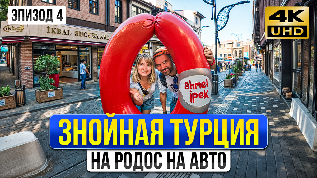Этот выпуск – настоящее приключение! Мы отправляемся в древний Афьонкарахисар. Вы увидите узкие улочки, пропитанные историей, и почувствуете вкус настоящей турецкой кухни. А гастрономические впечатления – это то, что делает любое путешествие незабываемым! Узнайте, что ждет вас, если вы решитесь поехать в Турцию на машине 2025.
