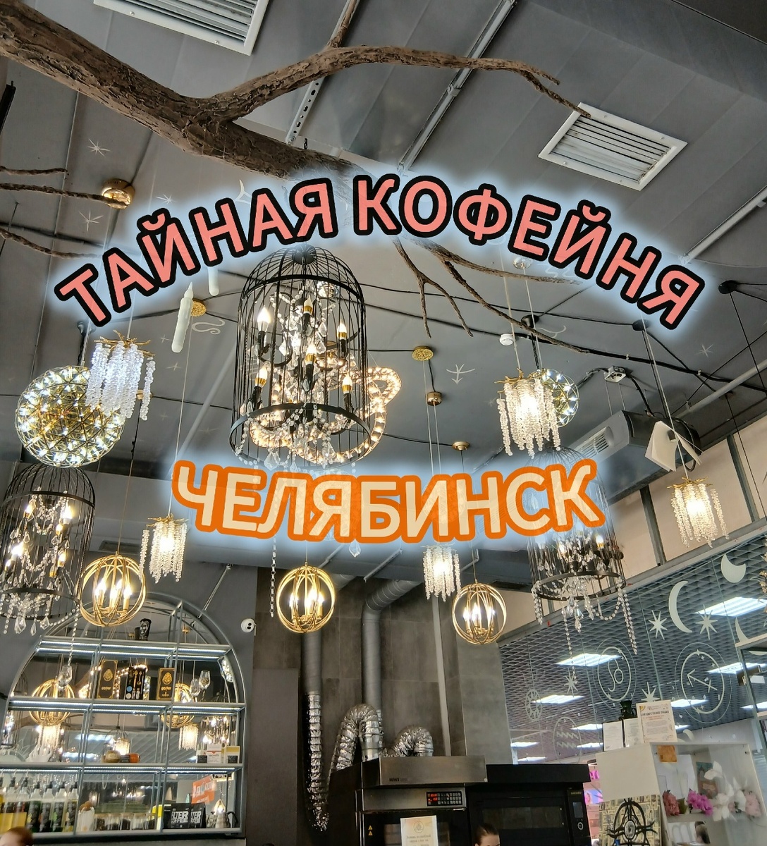 Ленина, 64Б, Челябинск, кофейня "Тайное сообщество"