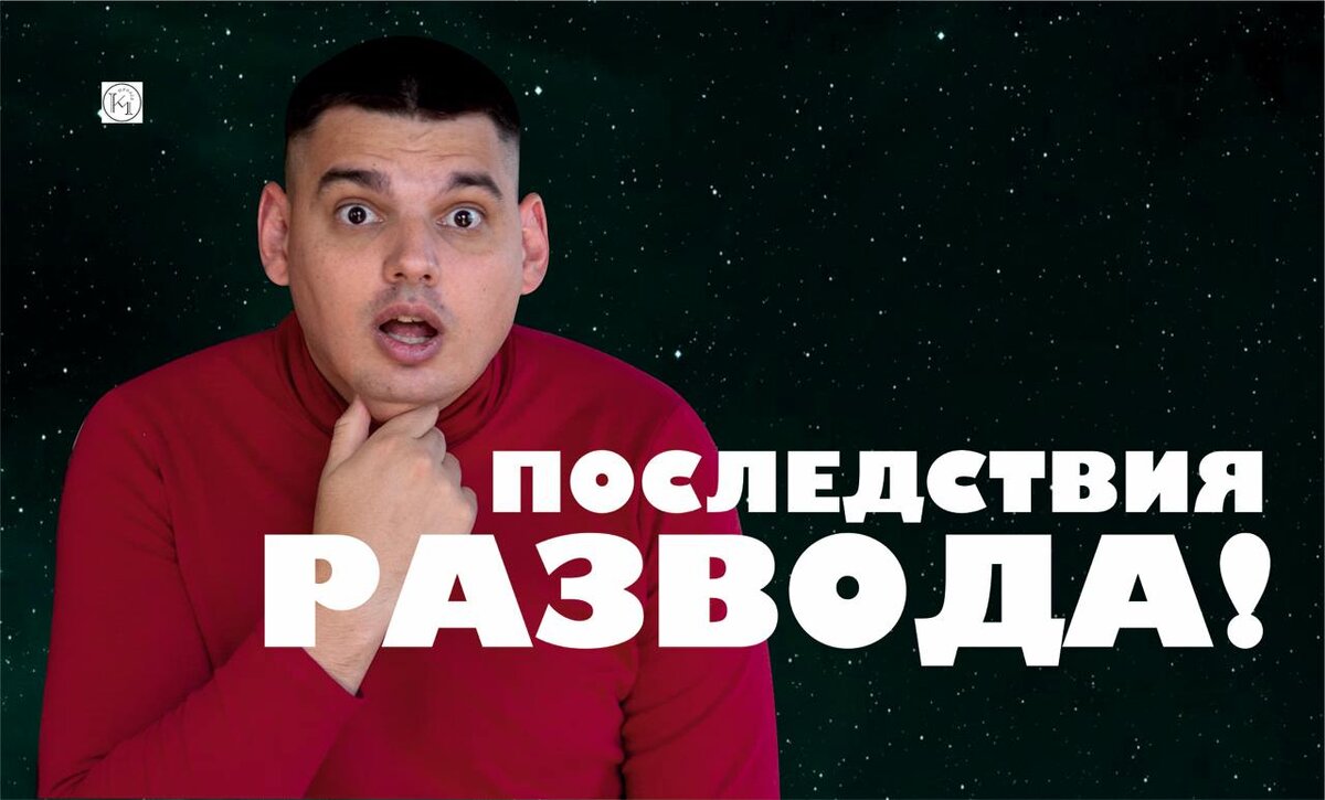 Подала на развод? Смотри последствия!