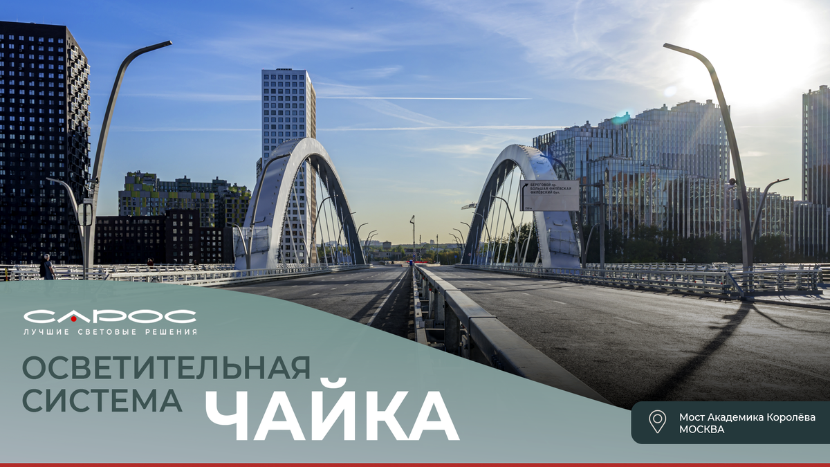 Мост Академика Королёва, Москва. Фото: Компания САРОС, Мария Малкич