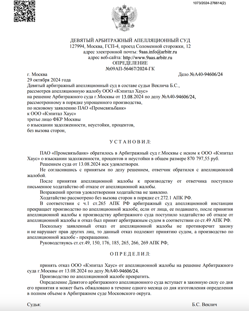 Постановление суда по делу УК Кэпитал Хаус, которую хотят продвинуть в ЖК Eniteo (Энитео)