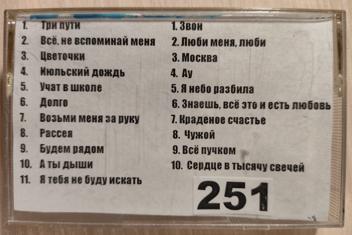 Песни кассеты № 251