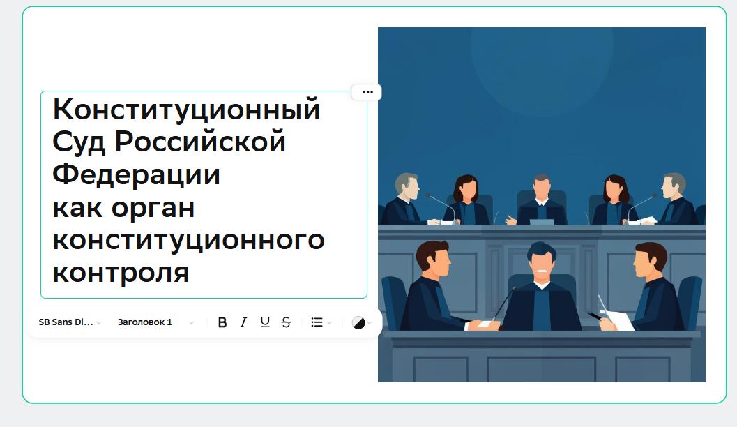 Вариант слайда от Giga chat с инструментами редактирования текста