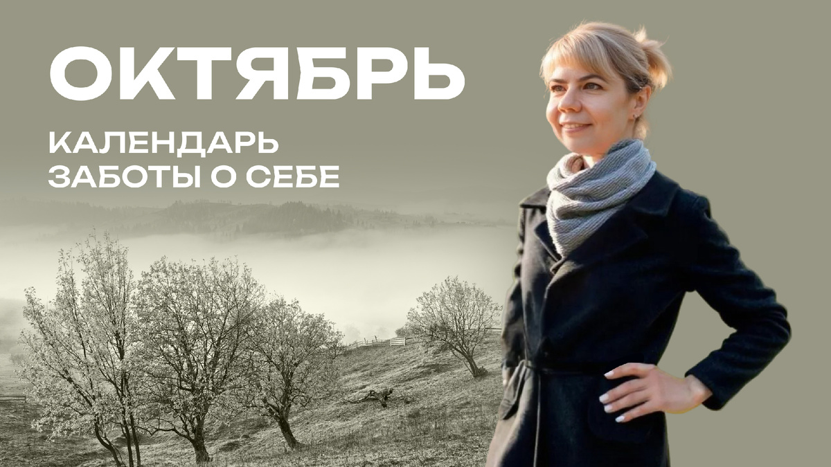 Календарь заботы о себе. Октябрь