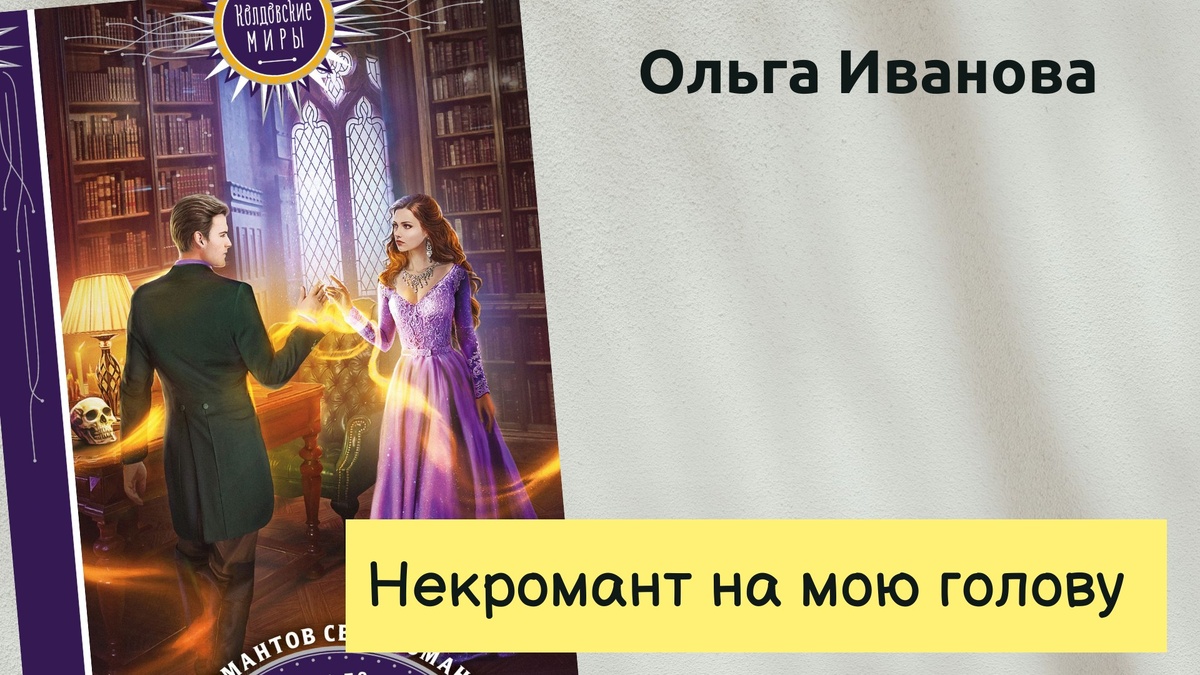 Обложка книги Ольги Ивановой "Некромант ан мою голову". 