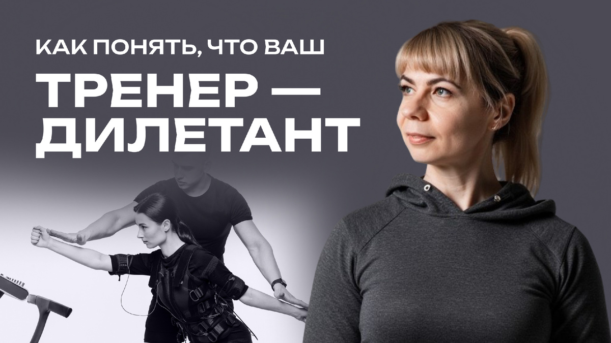 Как понять, что ваш тренер - дилетант?