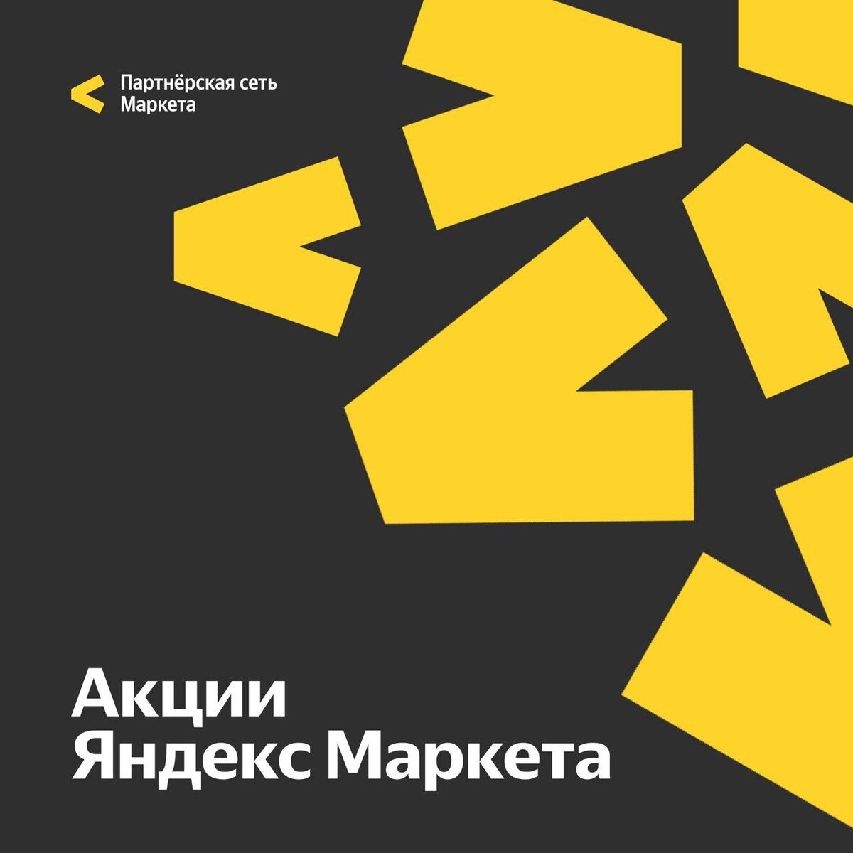 ПОЛУЧАЙ ПРОМОКОДЫ ЯНДЕКС МАРКЕТ НА СЕНТЯБРЬ И ОКТЯБРЬ 2025 — Скидка на Первый и Повторный заказ + Купоны и Акции от Market.Yandex.ru