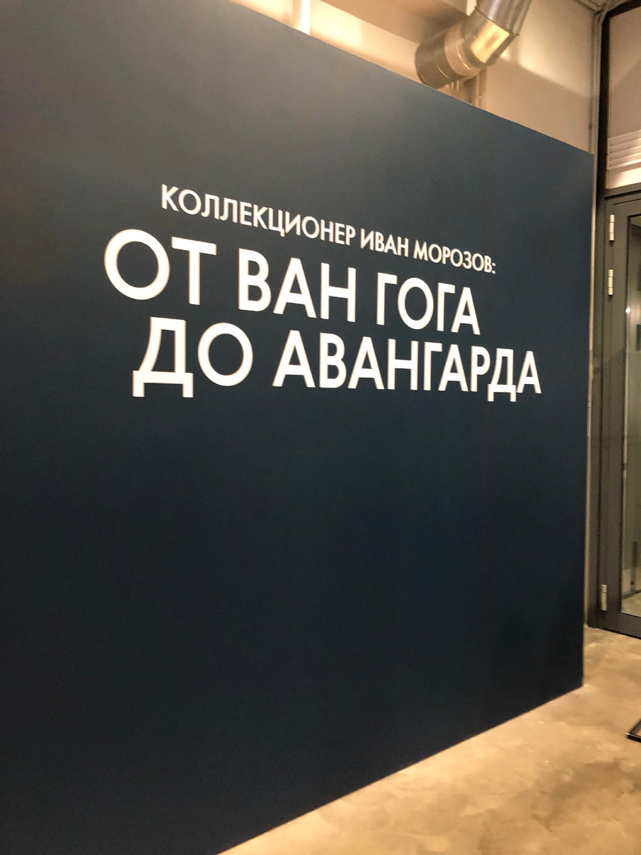 «От Ван Гога до авангарда». Фото автора.