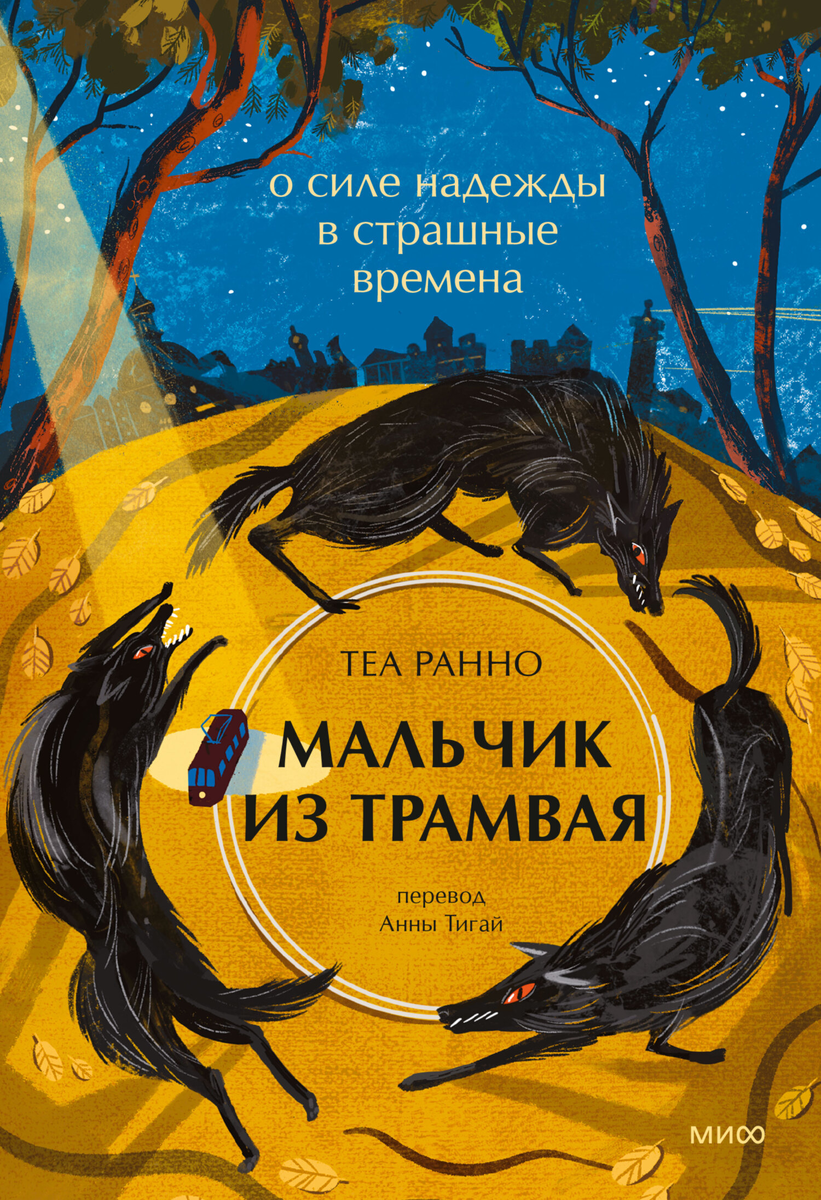 https://www.litres.ru/book/tea-ranno/malchik-iz-tramvaya-o-sile-nadezhdy-v-strashnye-vremena-70983145