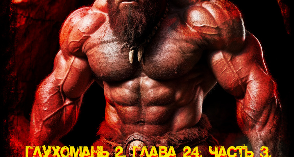 Глухомань 2. Глава 24. Часть 3.