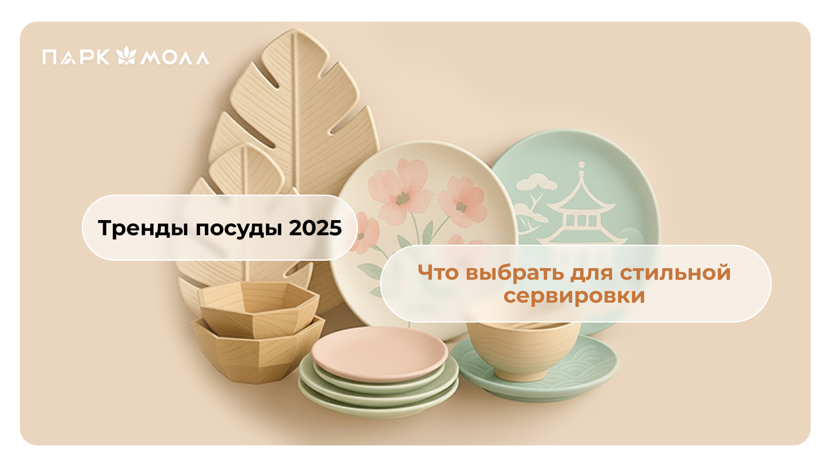 Тренды посуды 2025