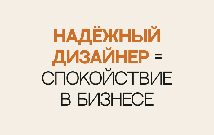 Надёжный дизайнер — это спокойствие и уверенность в бизнесе.