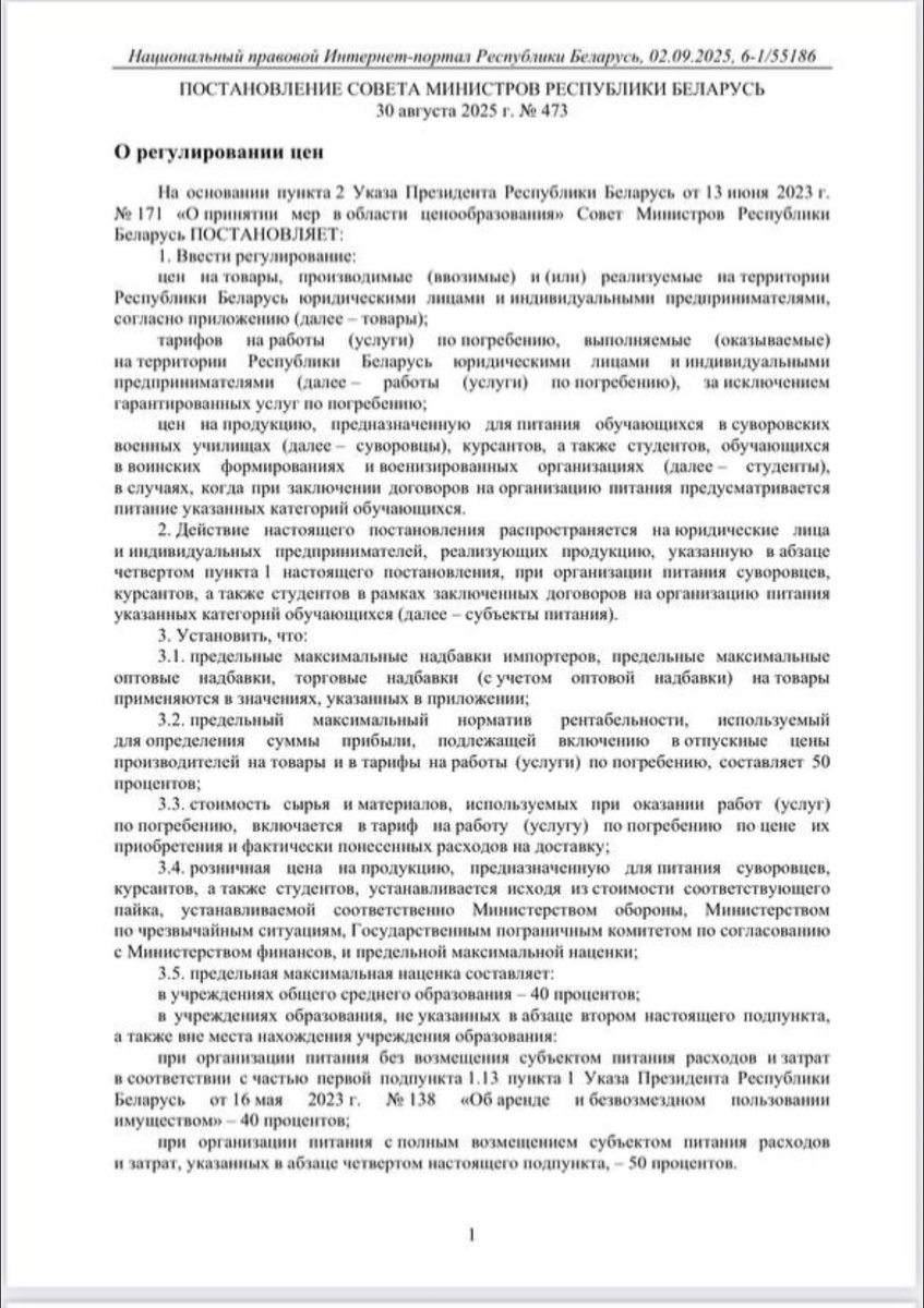 Постановление совета министров РБ о регулировании цен