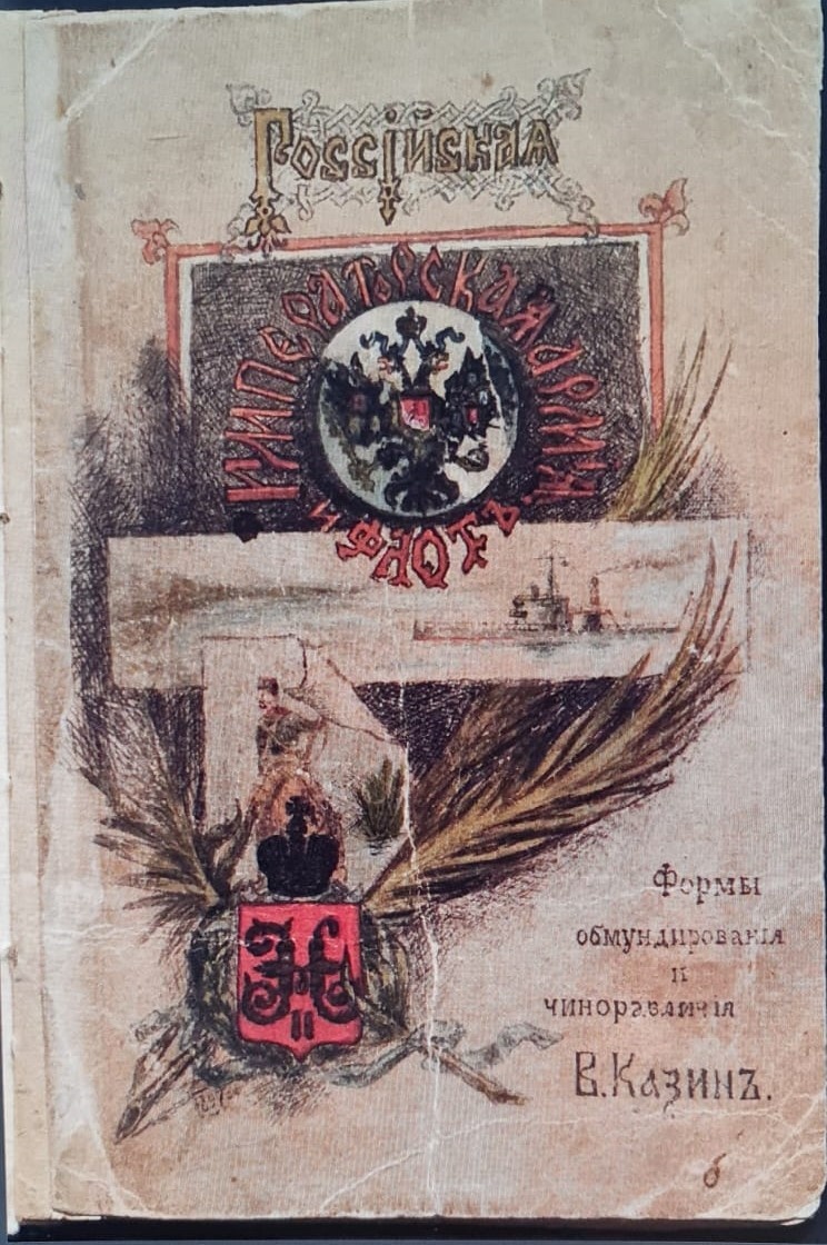 Казин Владимир Христофорович. Российская Императорская Армия и Флот : 62 таблицы форм обмундирования и чиноразличий / В. Казин. — Рукописная книга — [Б. м. : б. и., не ранее 1902]. — [2], 8 с., XXVI, 58 л. цв. ил. : 16 см. Источник: Национальная электронная библиотека. Ссылка: https://rusneb.ru/catalog/000199_000009_004136101/?ysclid=mfwb11ccnr206924302