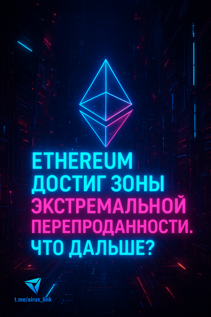 🌡 Ethereum достиг зоны экстремальной перепроданности. Что дальше?