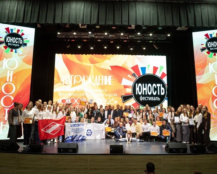     В Курске подвели итоги фестиваля работающей молодежи «Юность – 2025»