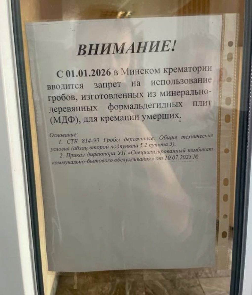 Объявление на дверях минского крематория