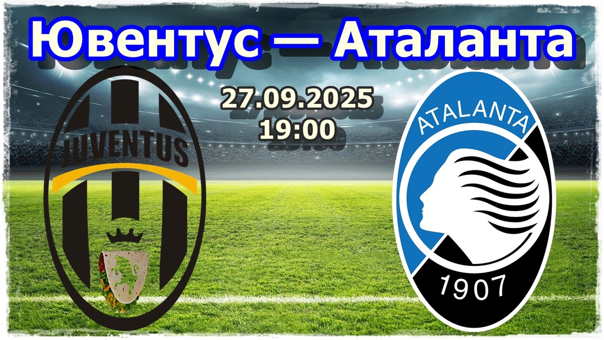 Прогноз на футбол, матч «Ювентус» — «Аталанта»