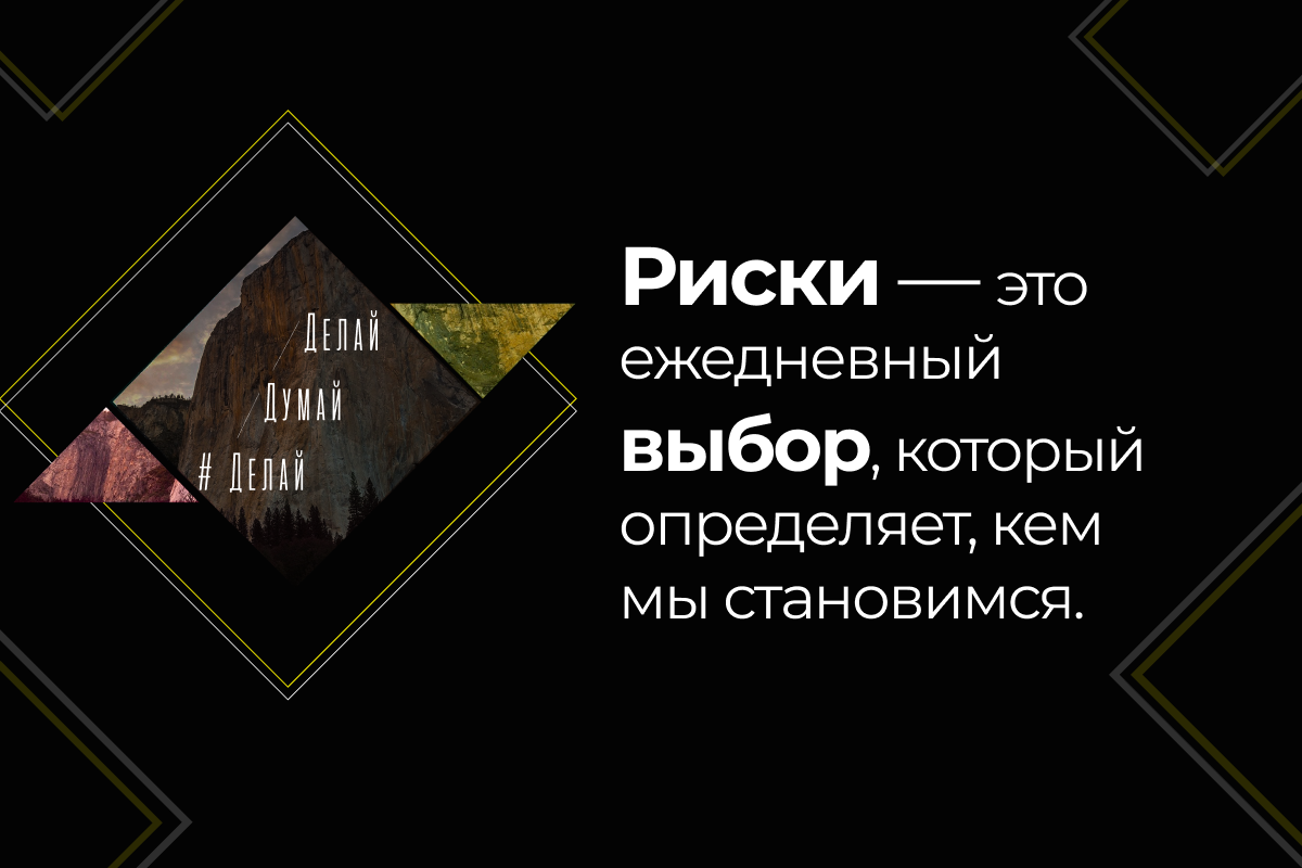 Риски — это ежедневный выбор, который определяет, кем мы становимся. Делай•Думай•Делай. 