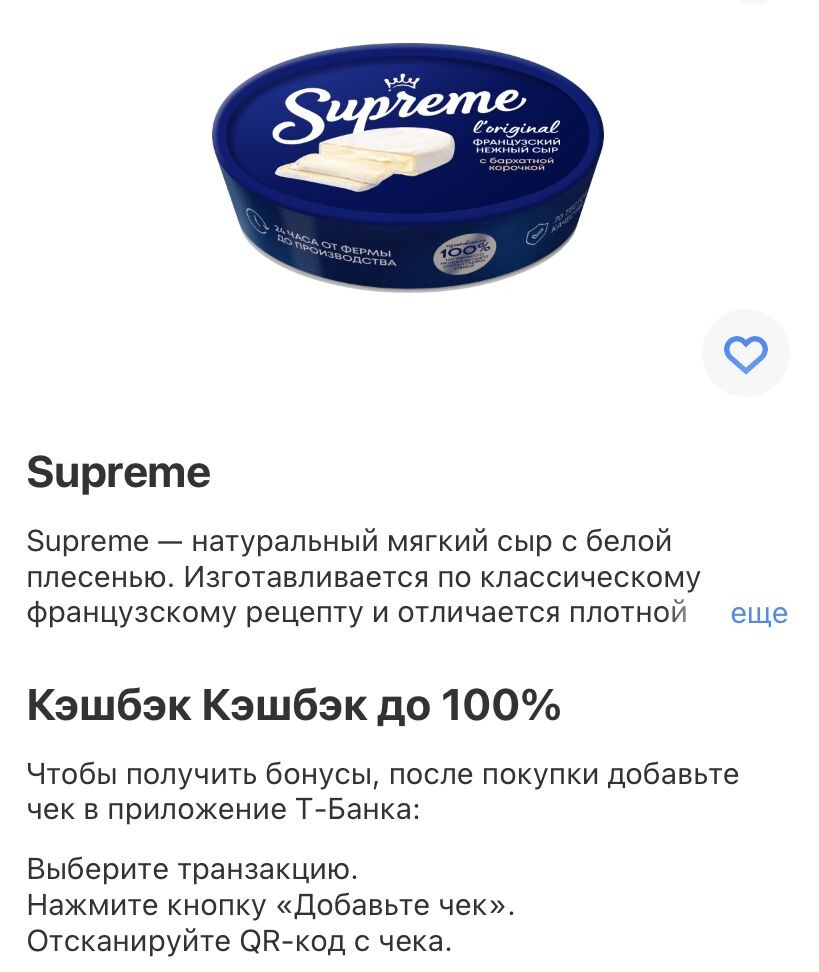Кешбэк на сыр Supreme