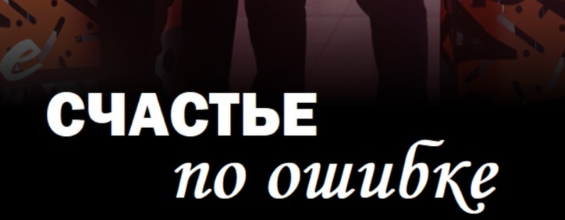 Подробное содержание всех серий сериала "Счастье по ошибке" (2025). Чем закончится, описание последних серий фильма?